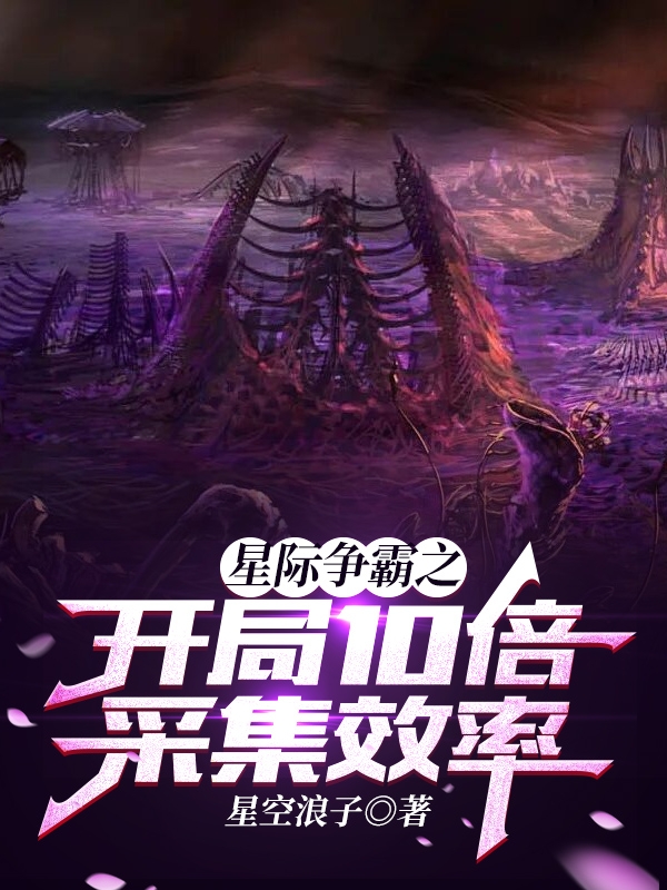 《星际争霸之开局10倍采集效率》小说全文在线试读，《星际争霸之开局10倍采集效率》最新章节目录-够力荐小说推荐网