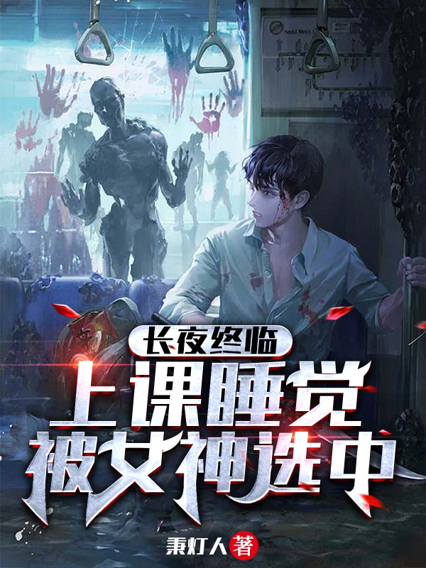 长夜终临，上课睡觉被女神选中小说，长夜终临，上课睡觉被女神选中免费阅读-美文小说
