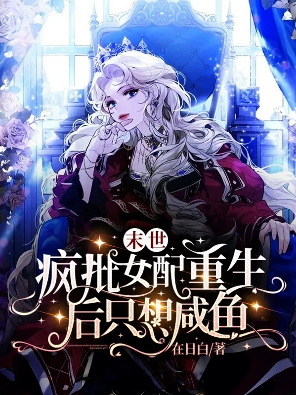 末世，疯批女配重生后只想咸鱼免费阅读