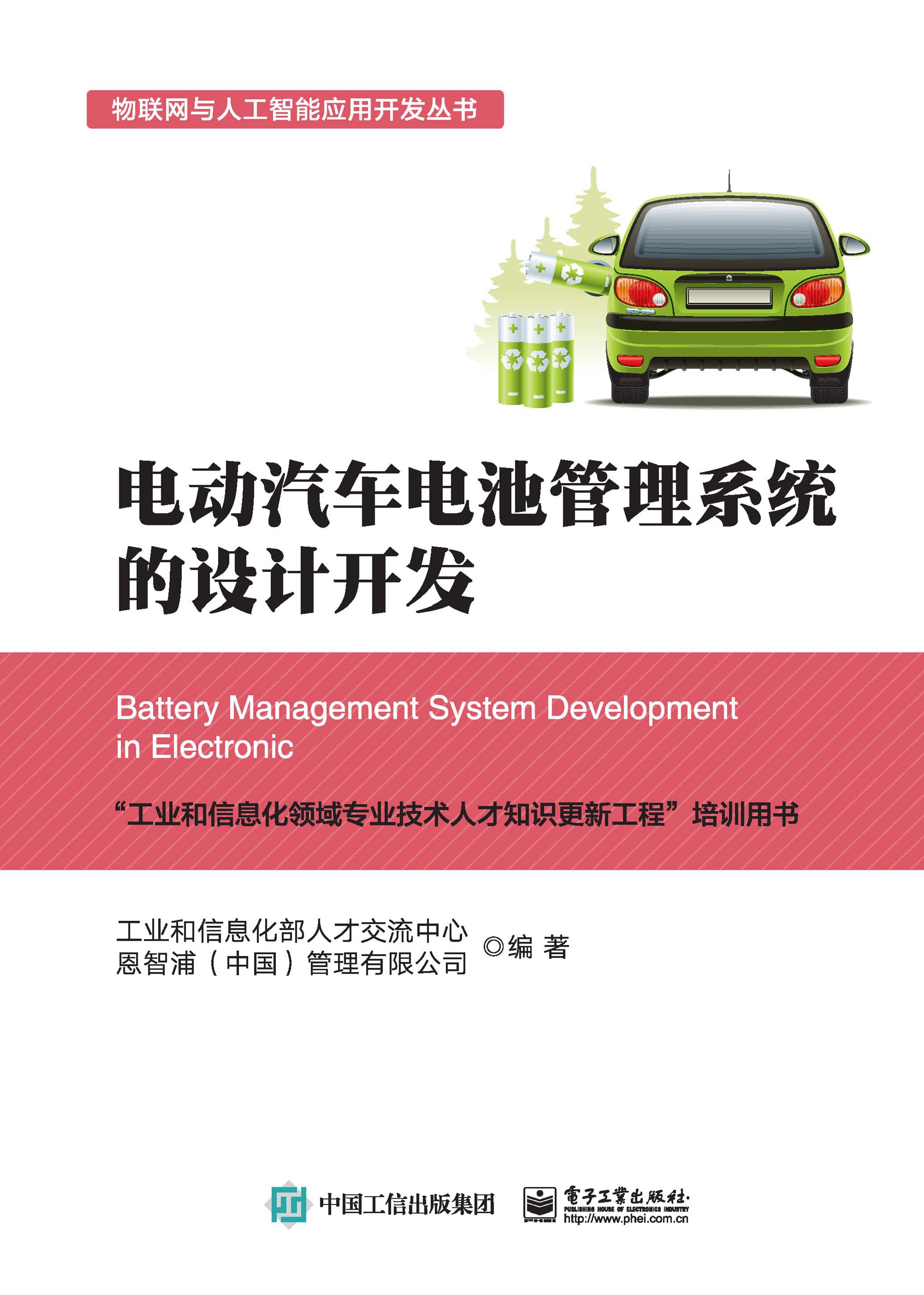 电动汽车电池管理系统的设计开发
