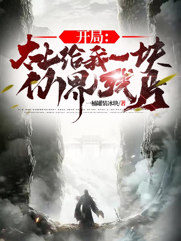 开局：太上给我一块仙界残片小说完整版全文免费阅读