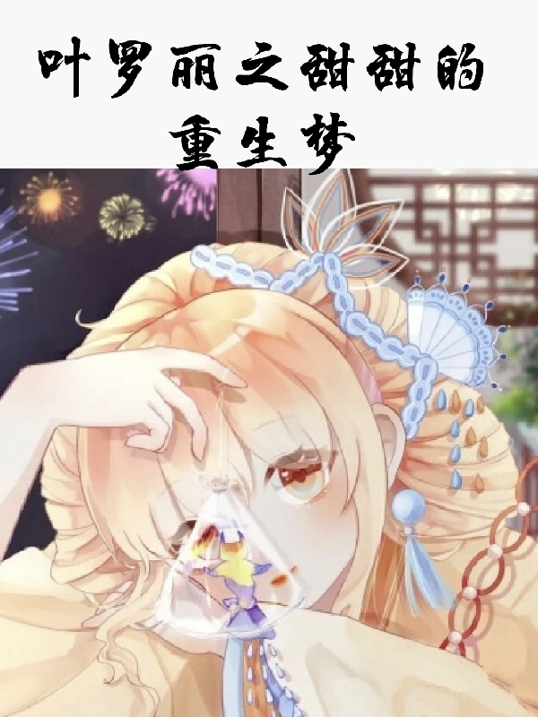 叶罗丽之甜甜的重生梦全章节免费在线阅读，叶甜甜水王子完结版