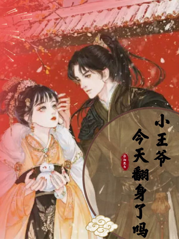 小王爷今天翻身了吗小说阅读，小王爷今天翻身了吗完整版