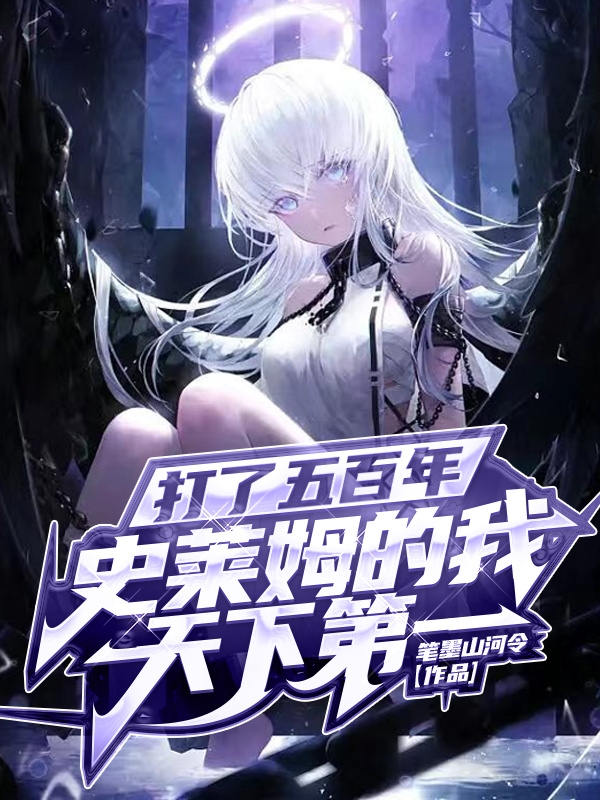 主角是林星河的小说打了五百年史莱姆的我天下第一！全文免费阅读