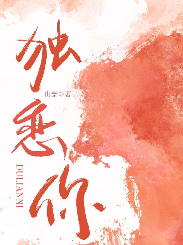 小说《独恋你》全文阅读