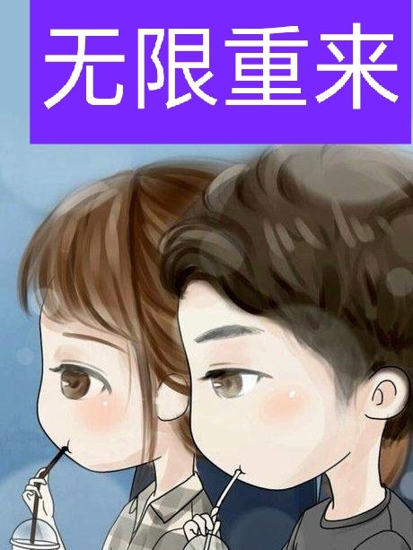 無限重來