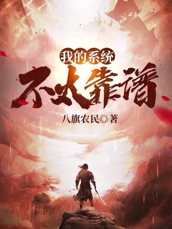 林一陈璐小说在哪可以免费看，我的系统不太靠谱完结版在线阅读
