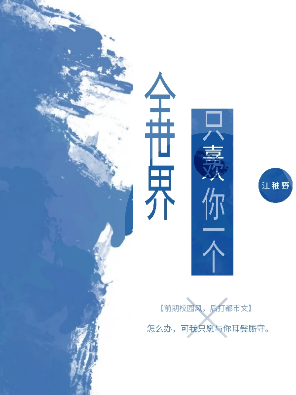 已完结小说《全世界只喜欢你一个》最新章节