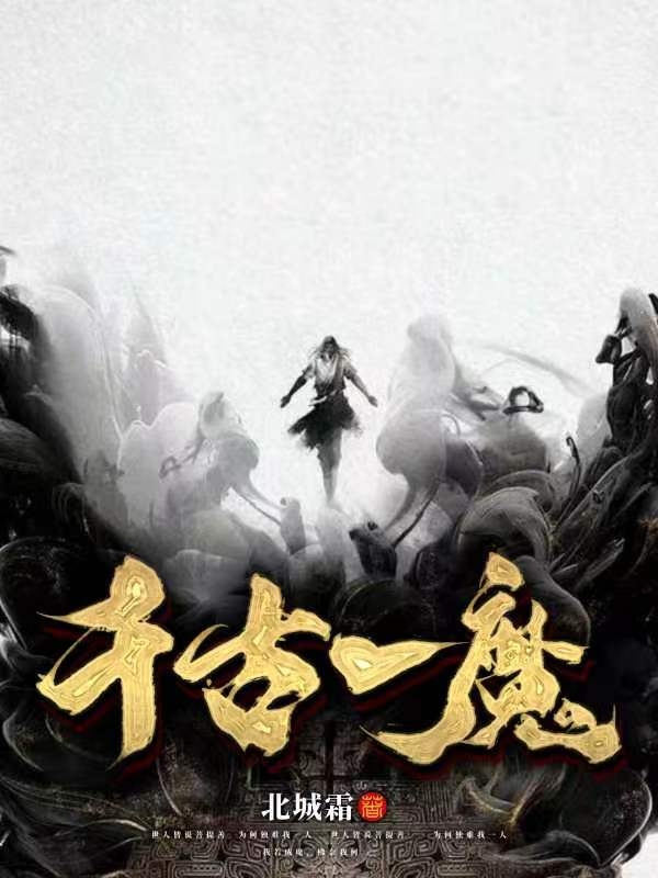 夏无言夏炎小说千古一魔全文免费阅读