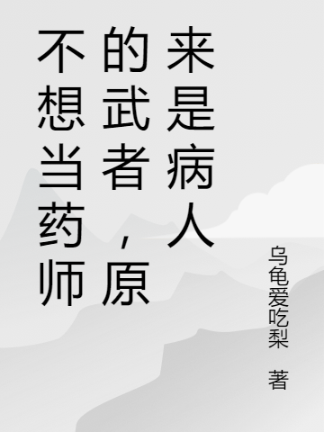 王健小说不想当药师的武者，原来是病人完整版阅读