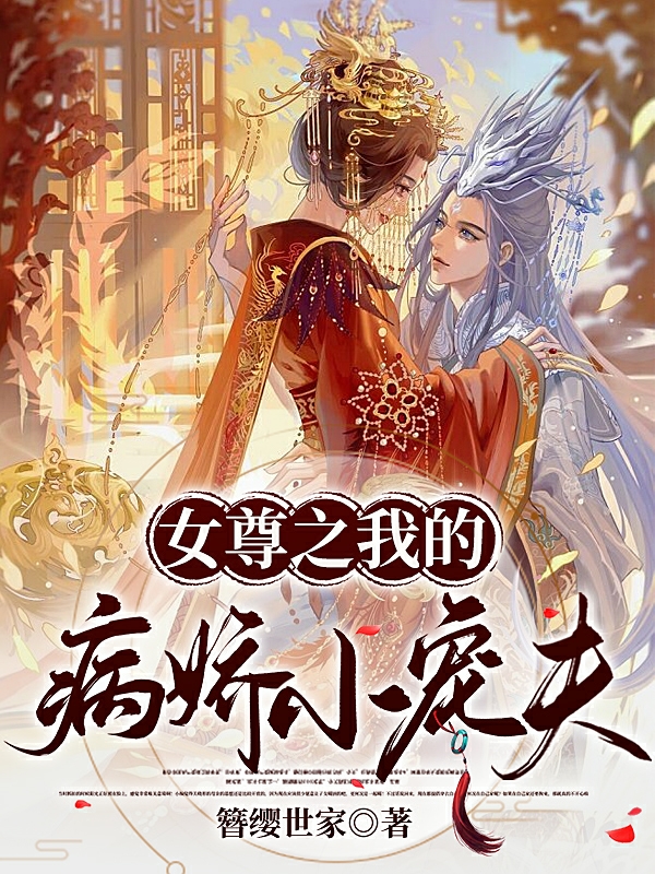 林少凌皇甫江璃小说女尊之我的病娇小宠夫全文免费阅读