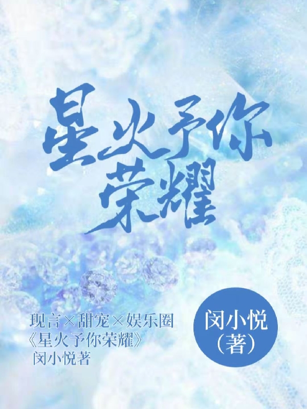 星火予你荣耀乔渺渺霍墨希，星火予你荣耀全文在线阅读