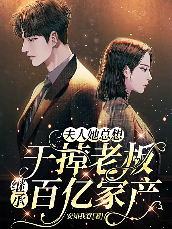 夫人她总想干掉老板继承百亿家产小说免费资源，夫人她总想干掉老板继承百亿家产在线阅读