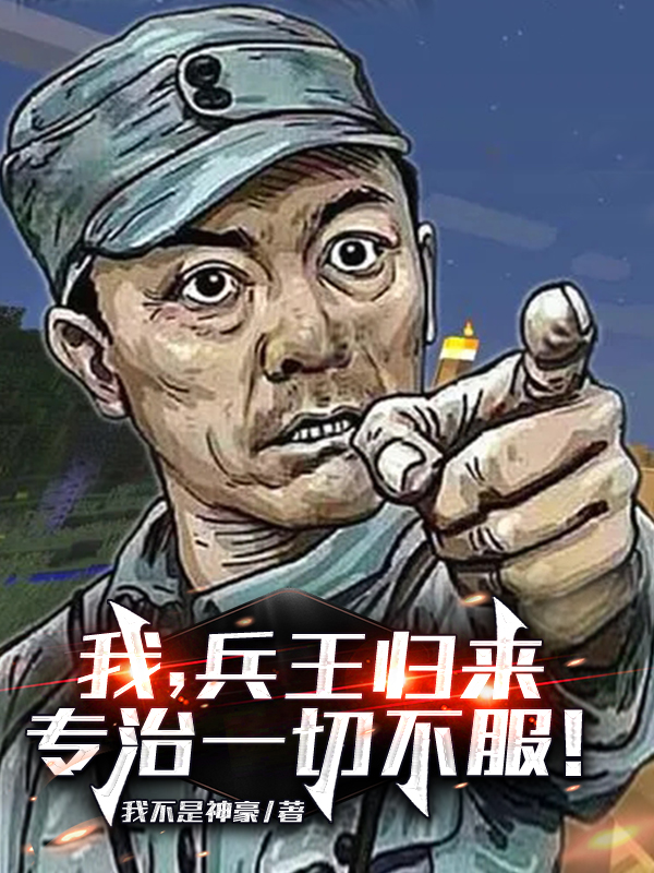 范天雷魏和尚小说章节目录阅读，我，兵王归来，专治一切不服！在哪里可以免费看