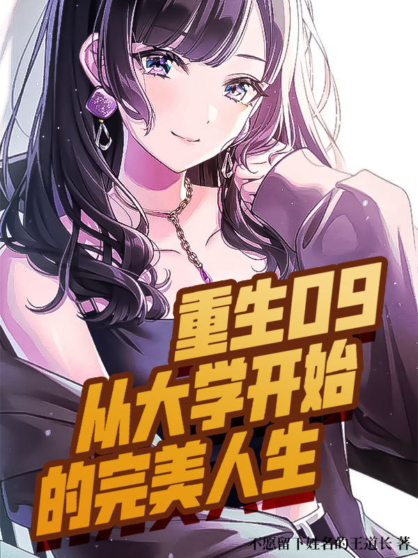 小说《重生09：从大学开始的完美人生》在线全文阅读