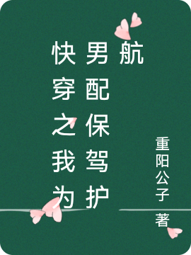 杨映溪帝千尧快穿之我为男配保驾护航小说在线推荐