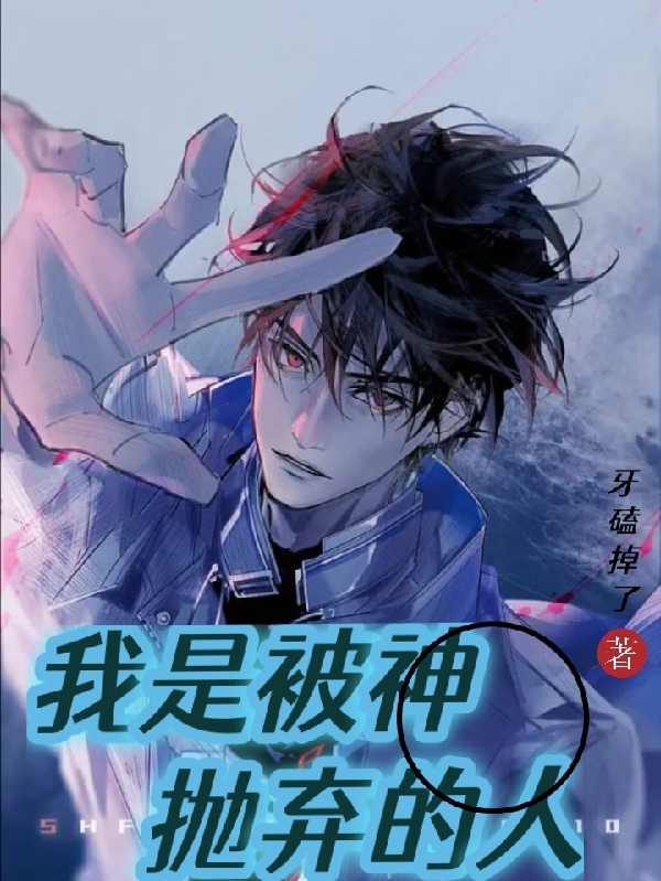 主人公夏世小说我是被神抛弃的人在线全文阅读