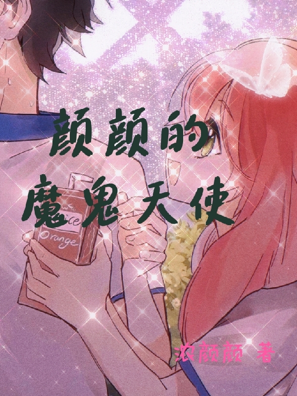 完整版《颜颜的魔鬼天使》在线免费阅读