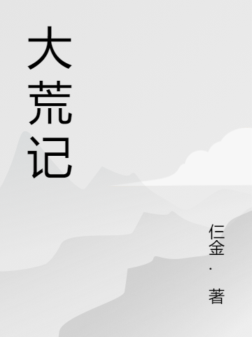 大荒记王轩龙媛小说大结局免费试读