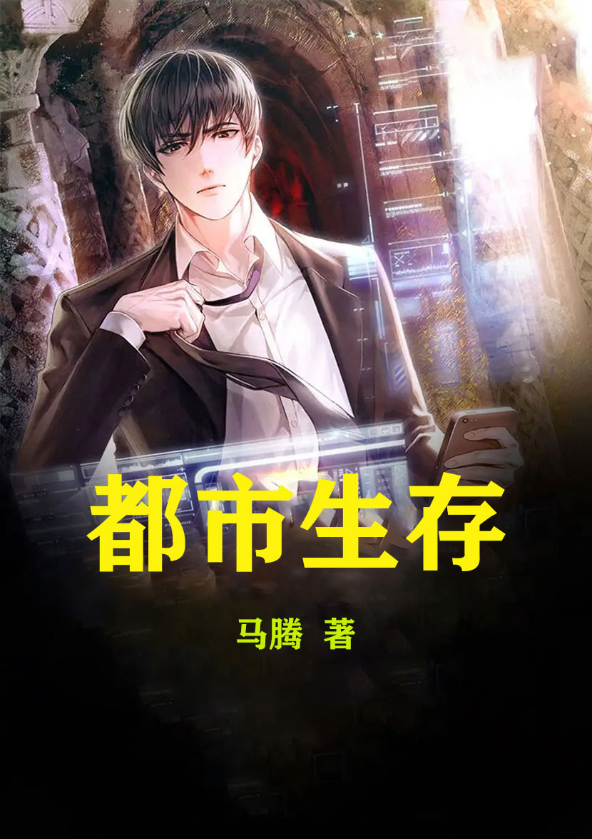 刘星叶心仪小说叫什么（都市生存免费阅读）