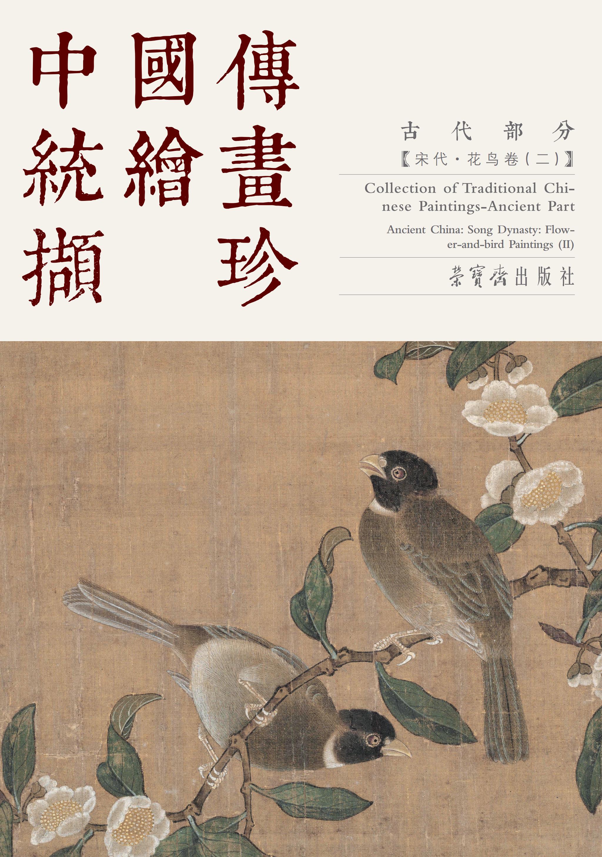 中国传统绘画撷珍 古代部分 宋代花鸟卷（二）
