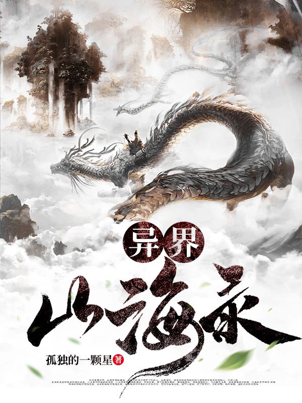 小说《异界山海录》在线全文阅读