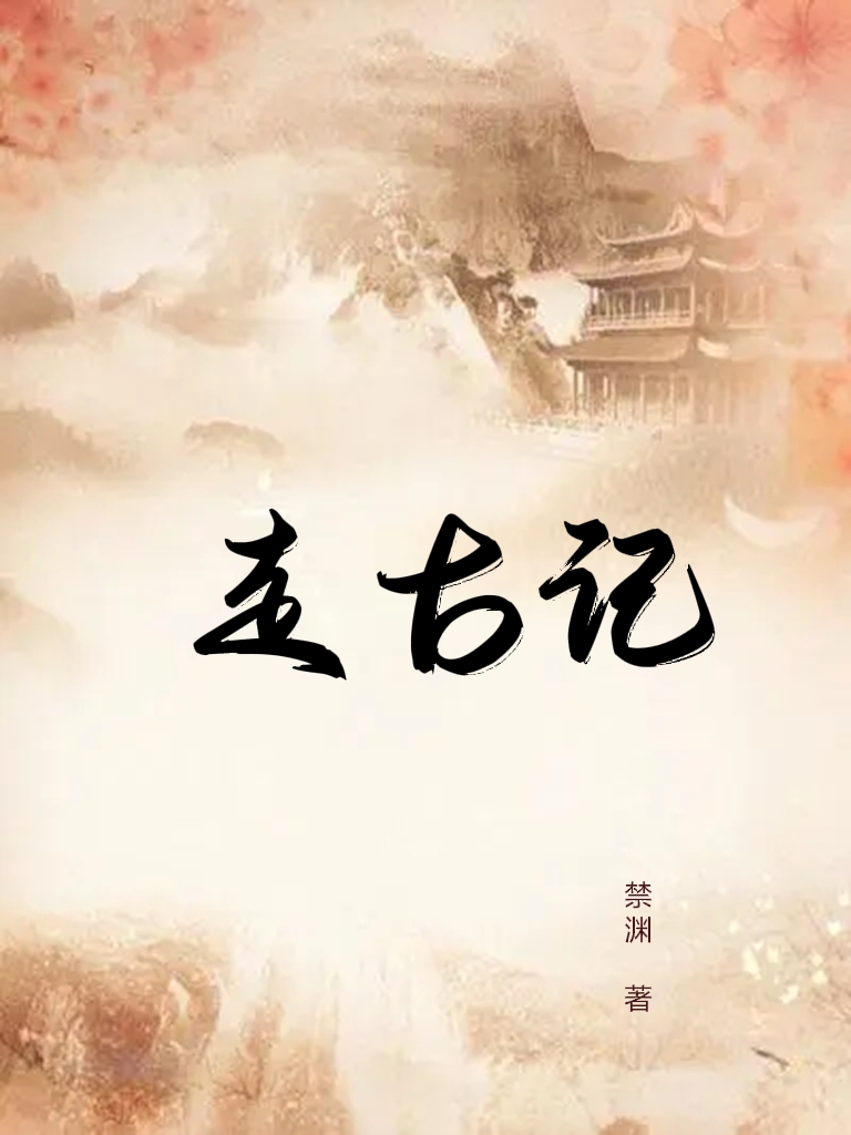 王渊小说全文免费阅读走古记在线看