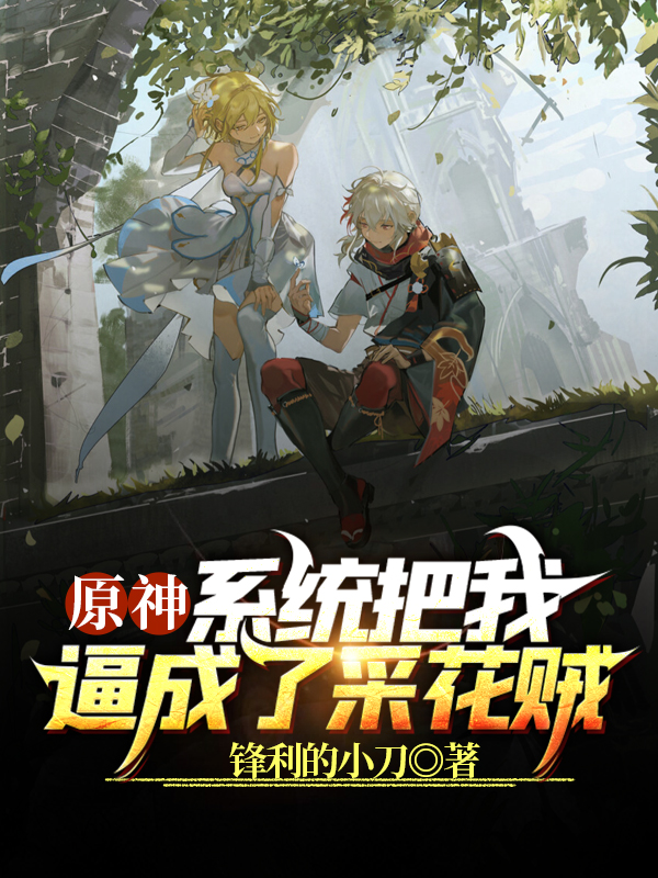 小说原神：系统把我逼成了采花贼秦央班尼特在线阅读