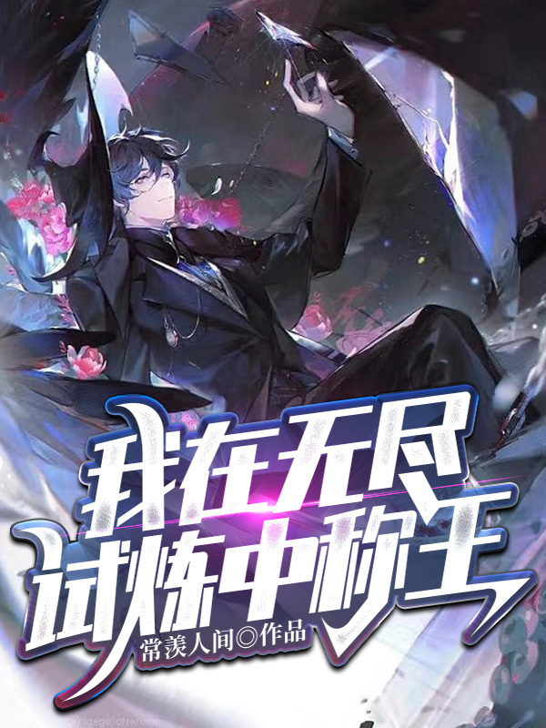 小说《我在无尽试炼中称王》全文免费阅读
