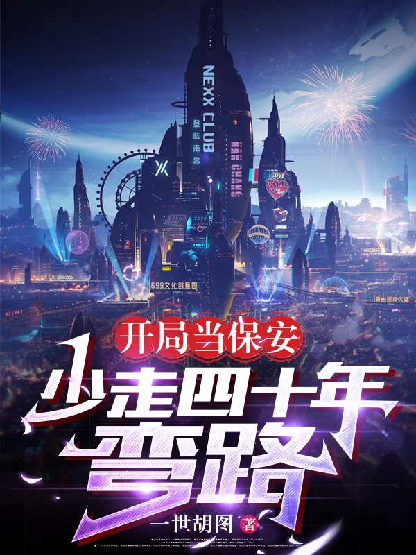 主角叶星辰小说开局当保安，少走四十年弯路免费阅读-优文网