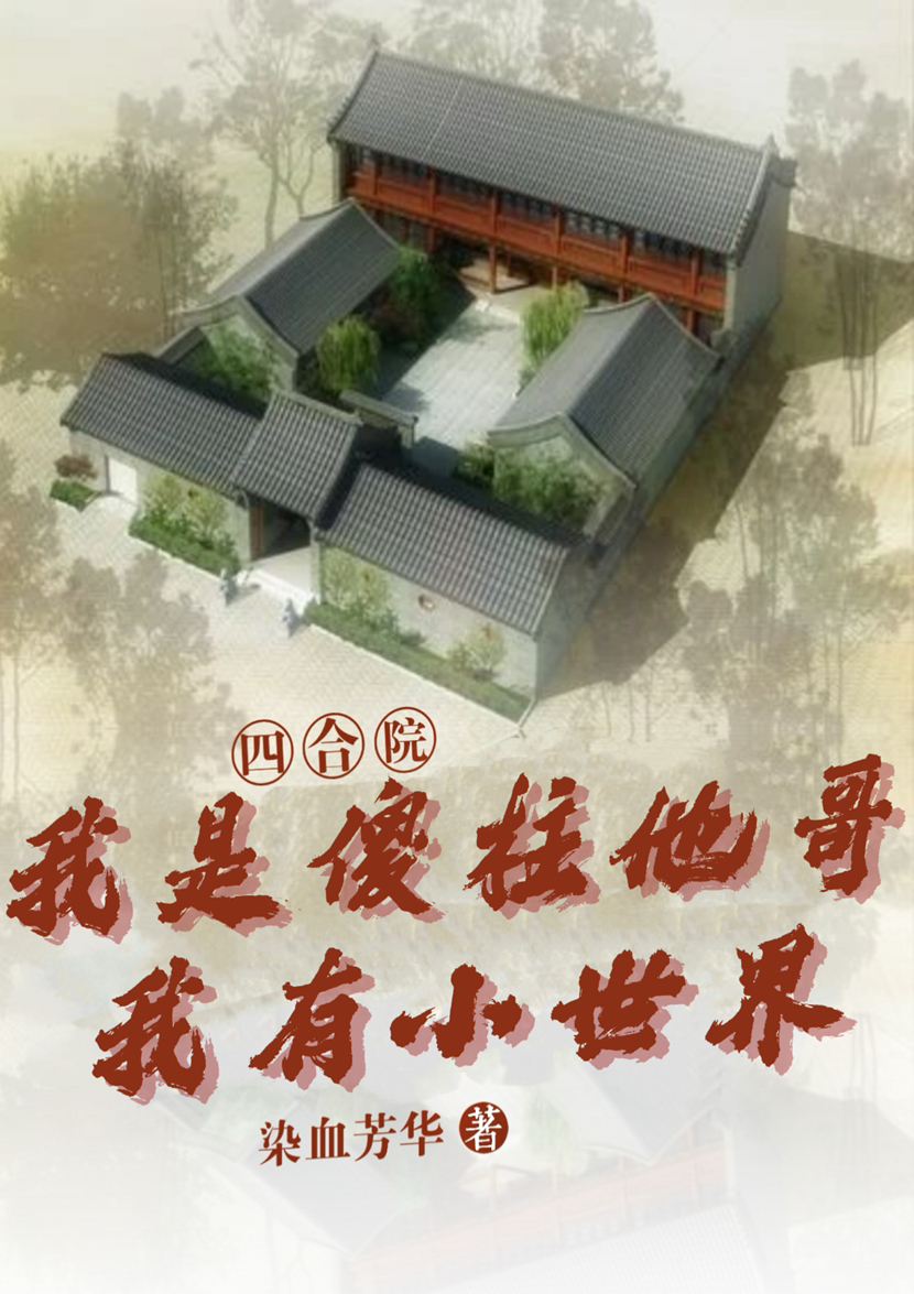 四合院我是傻柱他哥，我有小世界免费阅读