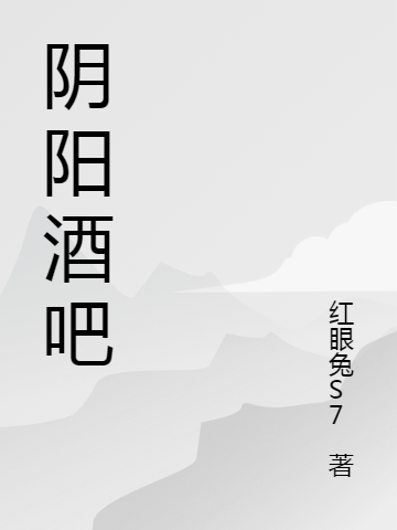 阴阳酒吧小说完整版全文免费阅读