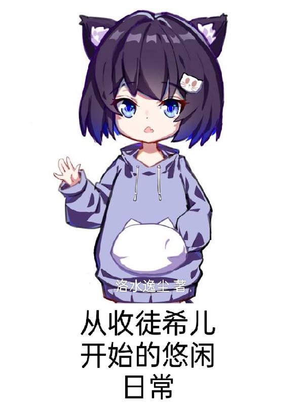 从收徒希儿开始的悠闲日常洛逸尘希儿芙乐艾小说在线章节目录阅读最新章节-够力荐小说推荐网