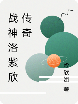 战神洛紫欣传奇全章节免费在线阅读，洛紫欣李燕洵完结版