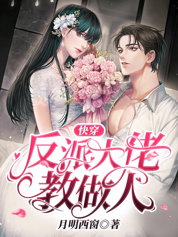 已完结小说《快穿：反派大佬教做人》在线全文阅读