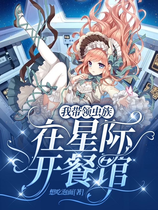 我带领虫族在星际开餐馆免费阅读