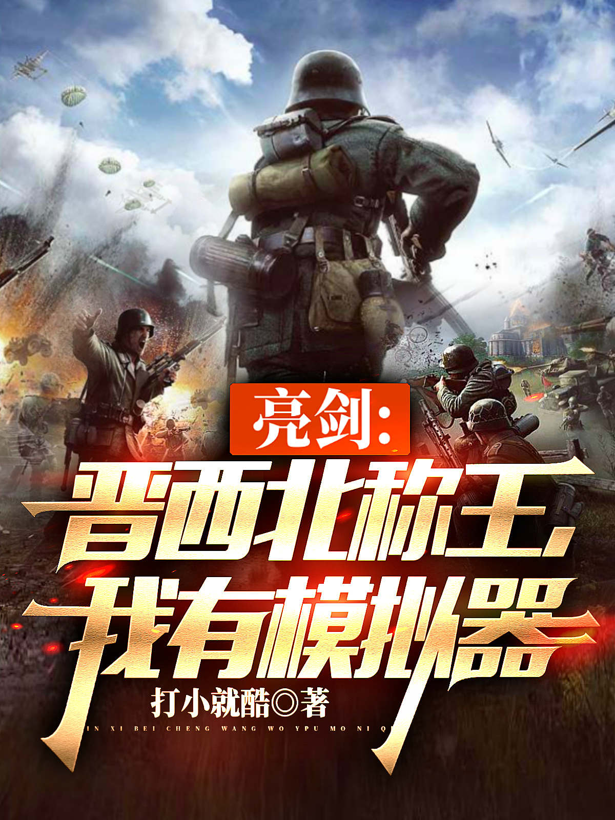主人公是李卫国的小说亮剑：晋西北称王，我有模拟器全文免费阅读