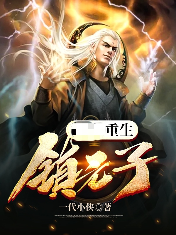 镇元子小说最新章节阅读，重生镇元子全文免费阅读