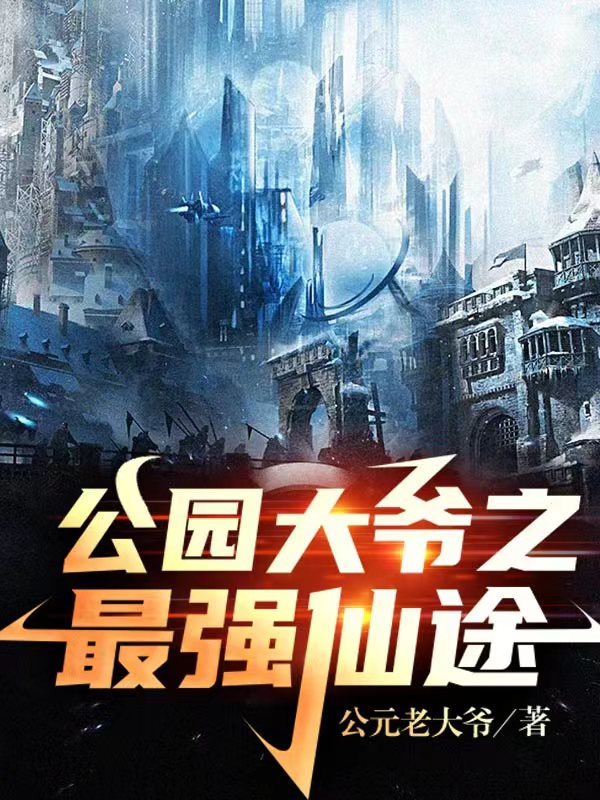 公园大爷之最强仙途周卫拐小说免费阅读