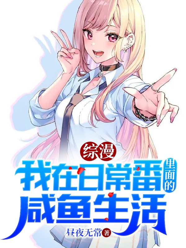 综漫：我在日常番里面的咸鱼生活全文免费阅读，江崎小说最新章节阅读