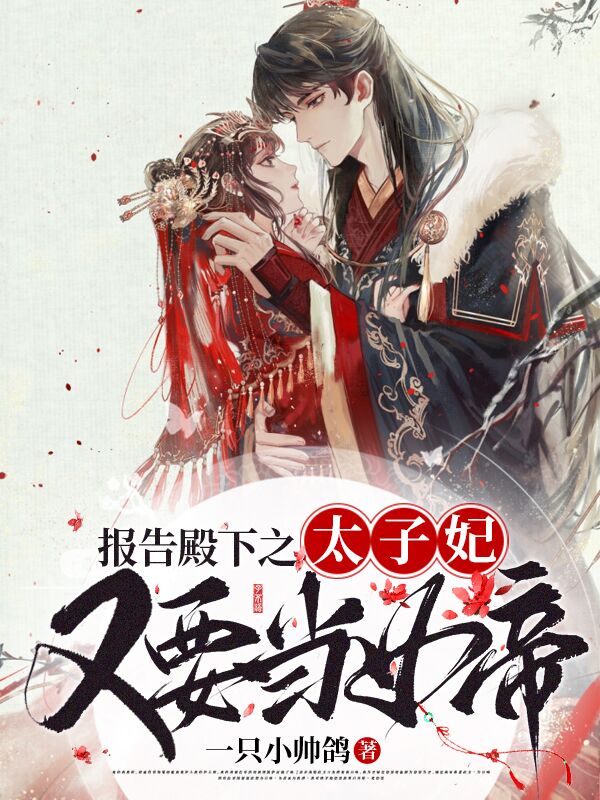 报告殿下之太子妃又要当女帝全文免费阅读，孟青羡百里玉小说最新章节阅读