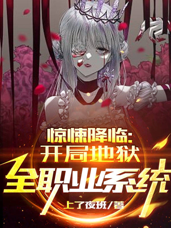 李庶小说章节目录阅读，惊悚降临：开局地狱全职业系统在哪里可以免费看