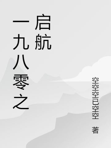 邢建国崔舜华小说全文免费阅读一九八零之启航最新章节阅读