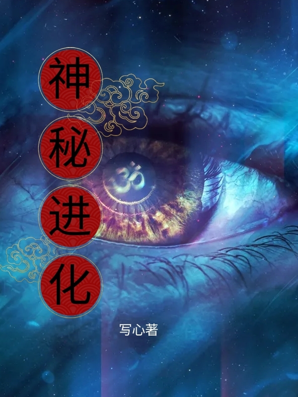 神秘進化