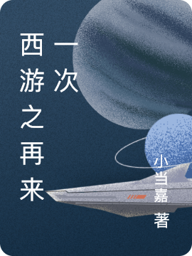 《西游之再来一次》小说全文在线试读，《西游之再来一次》最新章节目录