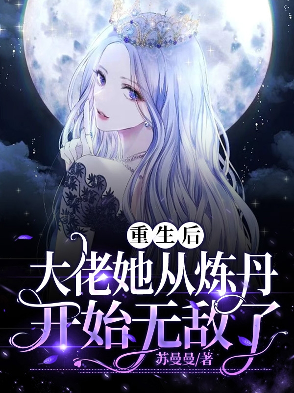求重生后，大佬她从炼丹开始无敌了小说免费资源-够力荐小说推荐网