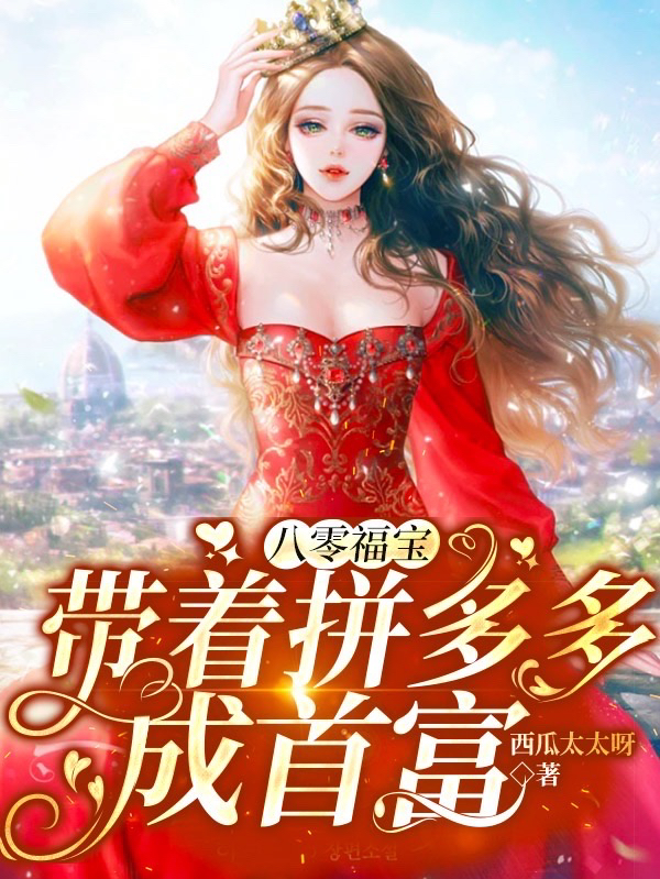 主角叫大福的小说在哪阅读