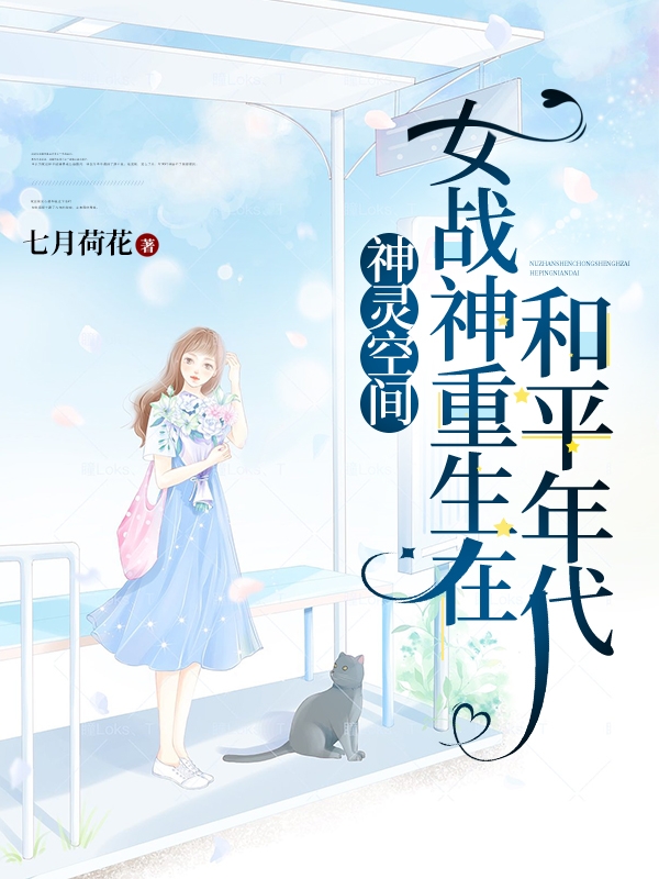 小说《神灵空间，女战神重生在和平年代》全文阅读