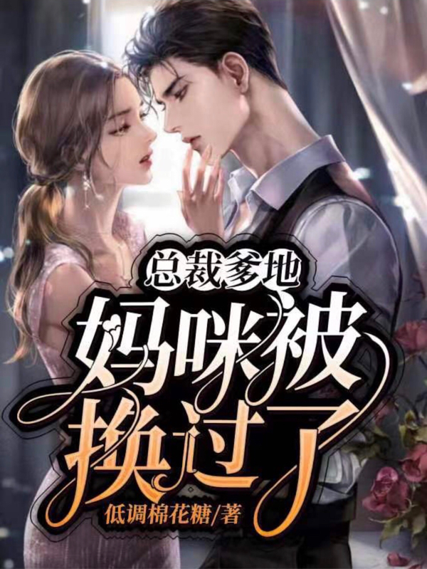 小说《总裁爹地，妈咪被换过了》全文免费阅读