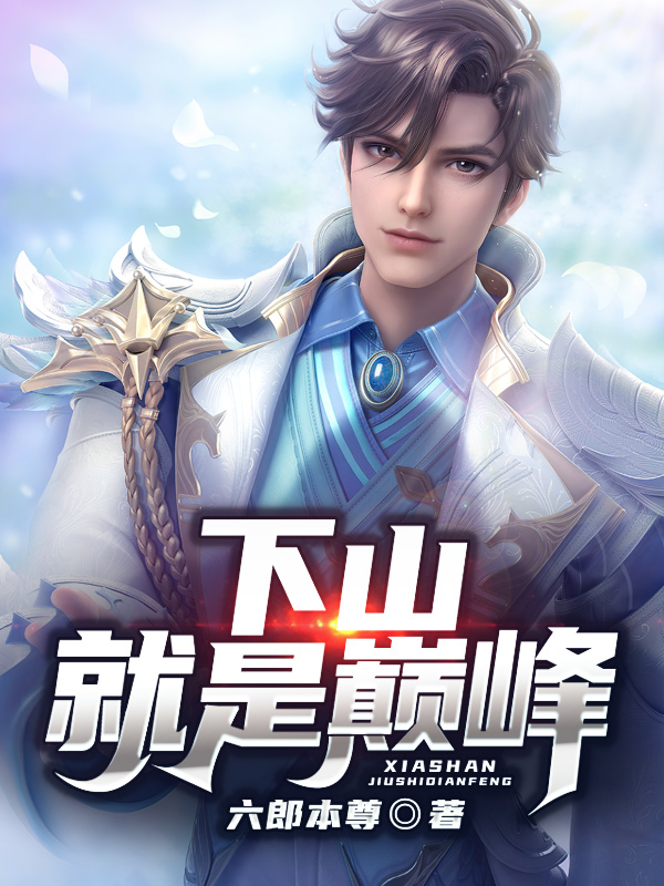 下山就是巅峰马小飞，下山就是巅峰全文在线阅读